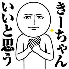 [LINEスタンプ] きーちゃんの真顔の名前スタンプ