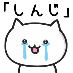 [LINEスタンプ] 【しんじ】が使う猫