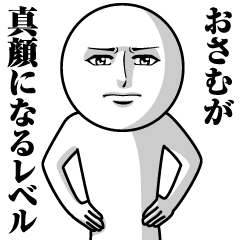 [LINEスタンプ] おさむの真顔の名前スタンプ