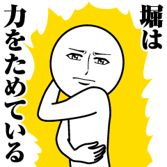 [LINEスタンプ] 堀の真顔の名前スタンプ