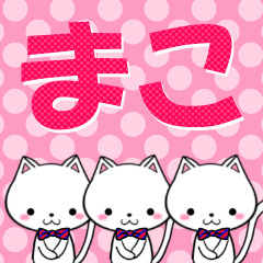 [LINEスタンプ] 超★まこ(マコ)なネコの画像（メイン）