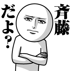 [LINEスタンプ] 斉藤の真顔の名前スタンプ