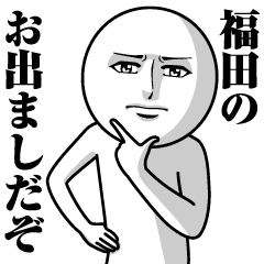 [LINEスタンプ] 福田の真顔の名前スタンプ