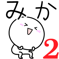 [LINEスタンプ] ○●みか2●○丸い人