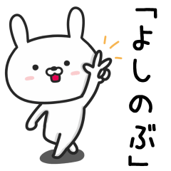 [LINEスタンプ] 【よしのぶ】が使うウサギ