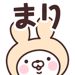 [LINEスタンプ] 【まり】の名前うさぎ