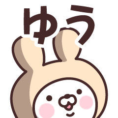 [LINEスタンプ] 【ゆう】の名前うさぎ