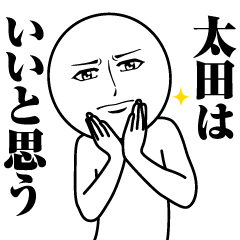 [LINEスタンプ] 太田の真顔の名前スタンプ