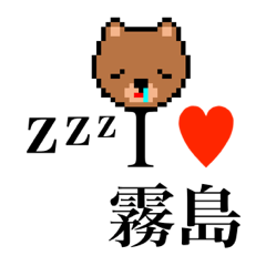 [LINEスタンプ] アイラブ 霧島