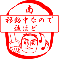 [LINEスタンプ] 南ですが！