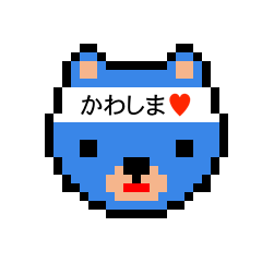 [LINEスタンプ] アイラブ カワシマ