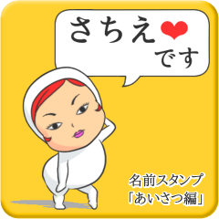 [LINEスタンプ] プリチーさちえ《あいさつ編》