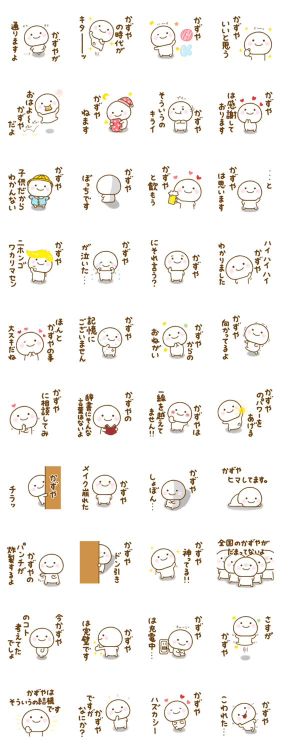 かずやが使う名前スタンプだよのスタンプ詳細