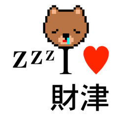 [LINEスタンプ] アイラブ 財津