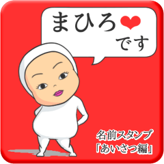 [LINEスタンプ] プリチーまひろ《あいさつ編》