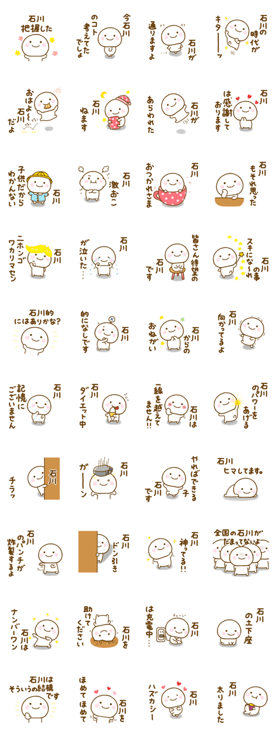 石川が使う名前スタンプだよのスタンプ詳細