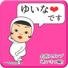 [LINEスタンプ] プリチーゆいな《あいさつ編》