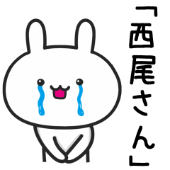 [LINEスタンプ] 西尾(にしお)さんが使うウサギ