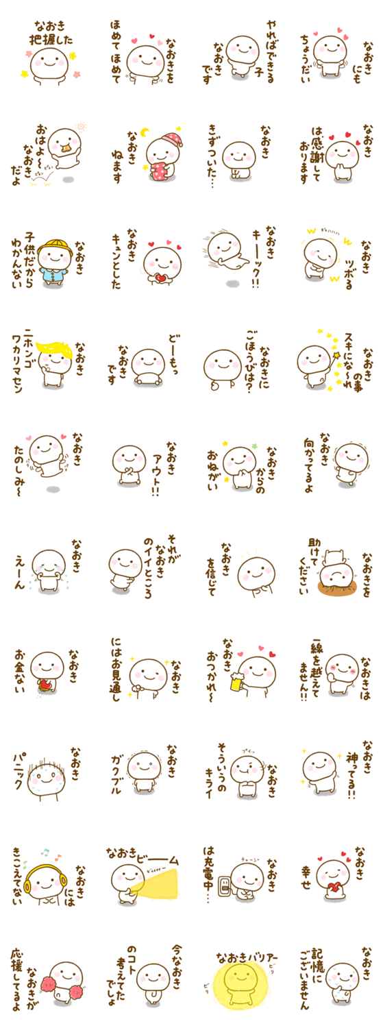 なおきが使う名前スタンプだよのスタンプ詳細