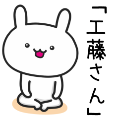 [LINEスタンプ] 【工藤】さんが使うウサギ