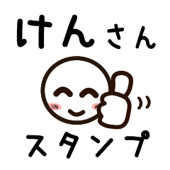 [LINEスタンプ] けんさんが使うお名前スタンプ