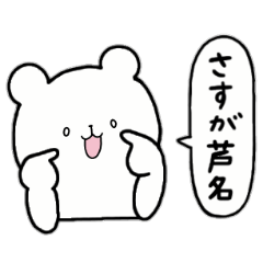 [LINEスタンプ] 全国の【芦名】さんのためのスタンプ