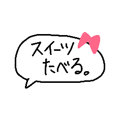 [LINEスタンプ] シンプルかわいい手書きふきだし。(日常)