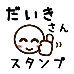 [LINEスタンプ] だいきさんが使うお名前スタンプ