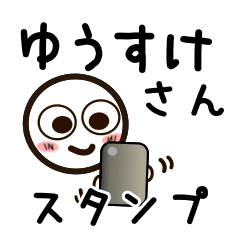 [LINEスタンプ] ゆうすけさんが使うお名前スタンプ