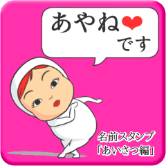 [LINEスタンプ] プリチーあやね《あいさつ編》