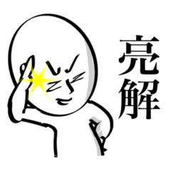 [LINEスタンプ] 亮スタイル