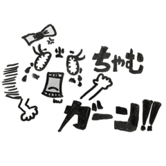 [LINEスタンプ] ちゃむスマイルステーション2