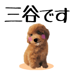 [LINEスタンプ] 三谷さんが使う名前スタンプ・子犬イラスト
