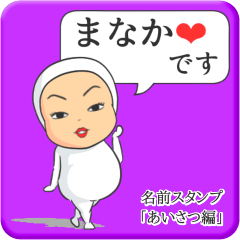 [LINEスタンプ] プリチーまなか《あいさつ編》