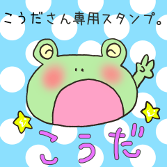 [LINEスタンプ] こうださん専用スタンプの画像（メイン）