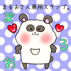 [LINEスタンプ] まるおさん専用スタンプの画像（メイン）