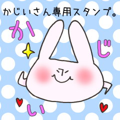 [LINEスタンプ] かじいさん専用スタンプ