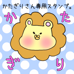 [LINEスタンプ] かたぎりさん専用スタンプの画像（メイン）