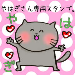 [LINEスタンプ] やはぎさん専用スタンプの画像（メイン）