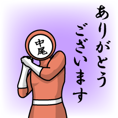 [LINEスタンプ] 名字マンシリーズ「中尾マン」