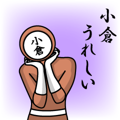 [LINEスタンプ] 名字マンシリーズ「小倉マン」