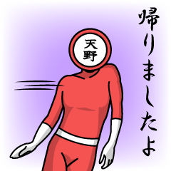 [LINEスタンプ] 名字マンシリーズ「天野マン」