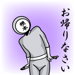 [LINEスタンプ] 名字マンシリーズ「根本マン」