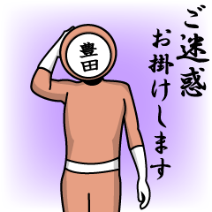 [LINEスタンプ] 名字マンシリーズ「豊田マン」