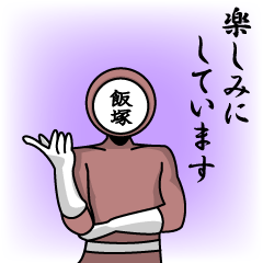 [LINEスタンプ] 名字マンシリーズ「飯塚マン」