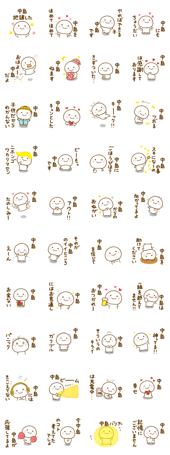 中島が使う名前スタンプだよのスタンプ詳細