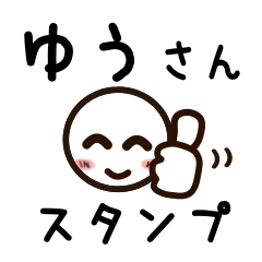 [LINEスタンプ] ゆうさんが使うお名前スタンプ