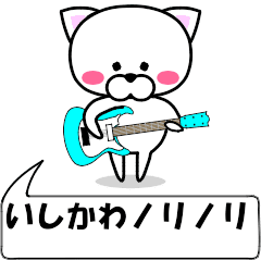 [LINEスタンプ] 動く！『いしかわ』専用の名前スタンプ