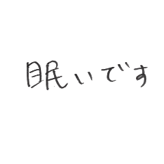 [LINEスタンプ] よく使う言葉、手書き。 fetchpriority=high
