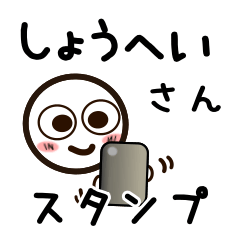 [LINEスタンプ] しょうへいさんが使うお名前スタンプ